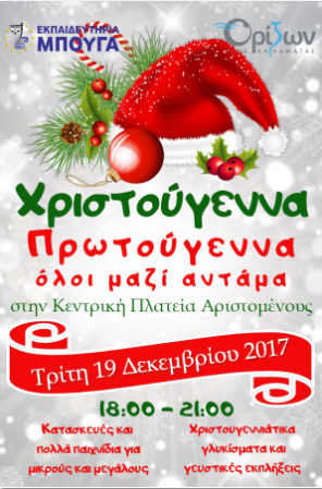 mpoygas-afisa-christmas