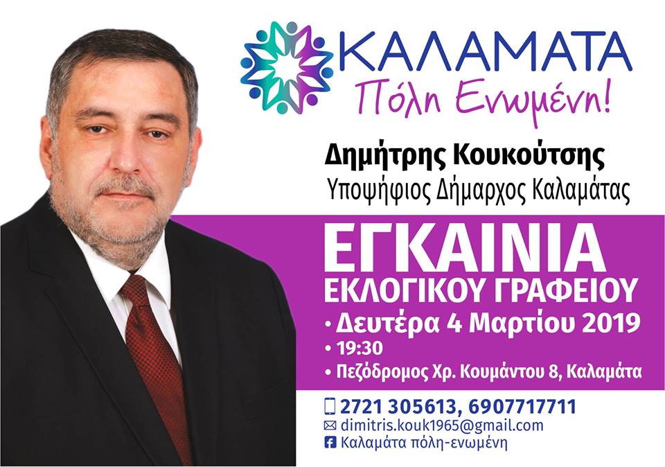 Αύριο τα εγκαίνια του εκλογικού κέντρου του Υποψηφίου Δημάρχου Δημήτρη Κουκούτση  