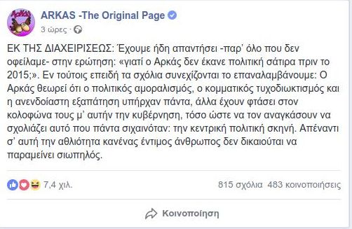 Οργισμένη απάντηση Αρκά: «Απέναντι στην σημερινή αθλιότητα ουδείς έντιμος δικαιούται να σιωπά»  