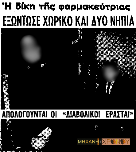 κουραμπιέδες του θανάτου έγκλημα