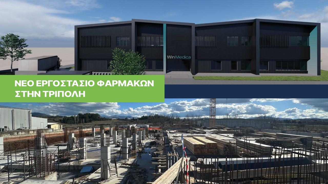 Επενδύσεις της Win Medica στην Τρίπολη