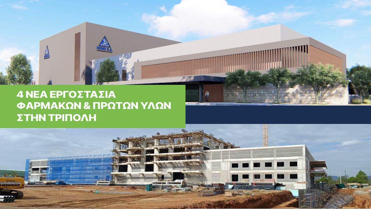 Επένδυση της Demo στην Τρίπολη
