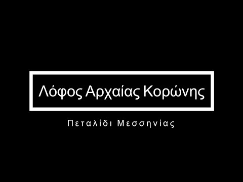 Πεταλίδι Μεσσηνίας - Λόφος Αρχαίας Κορώνης