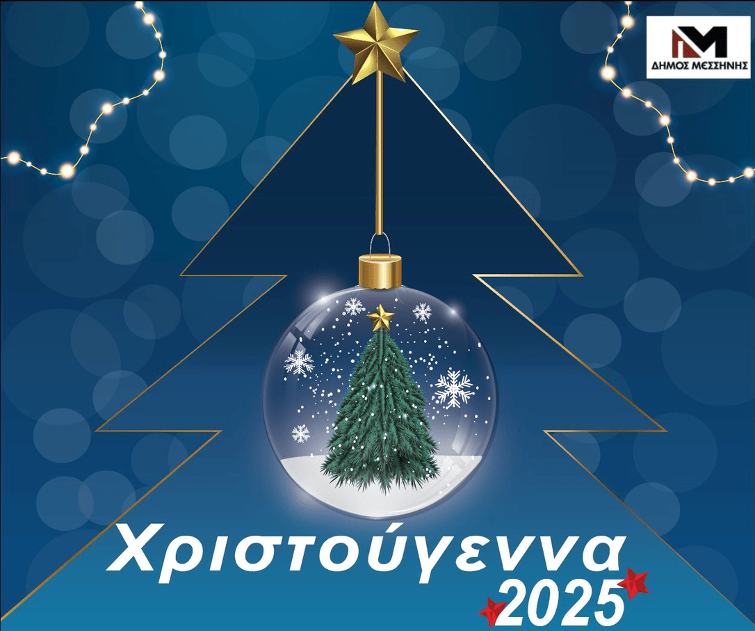 ΔΗΜΟΣ ΜΕΣΣΗΝΗΣ