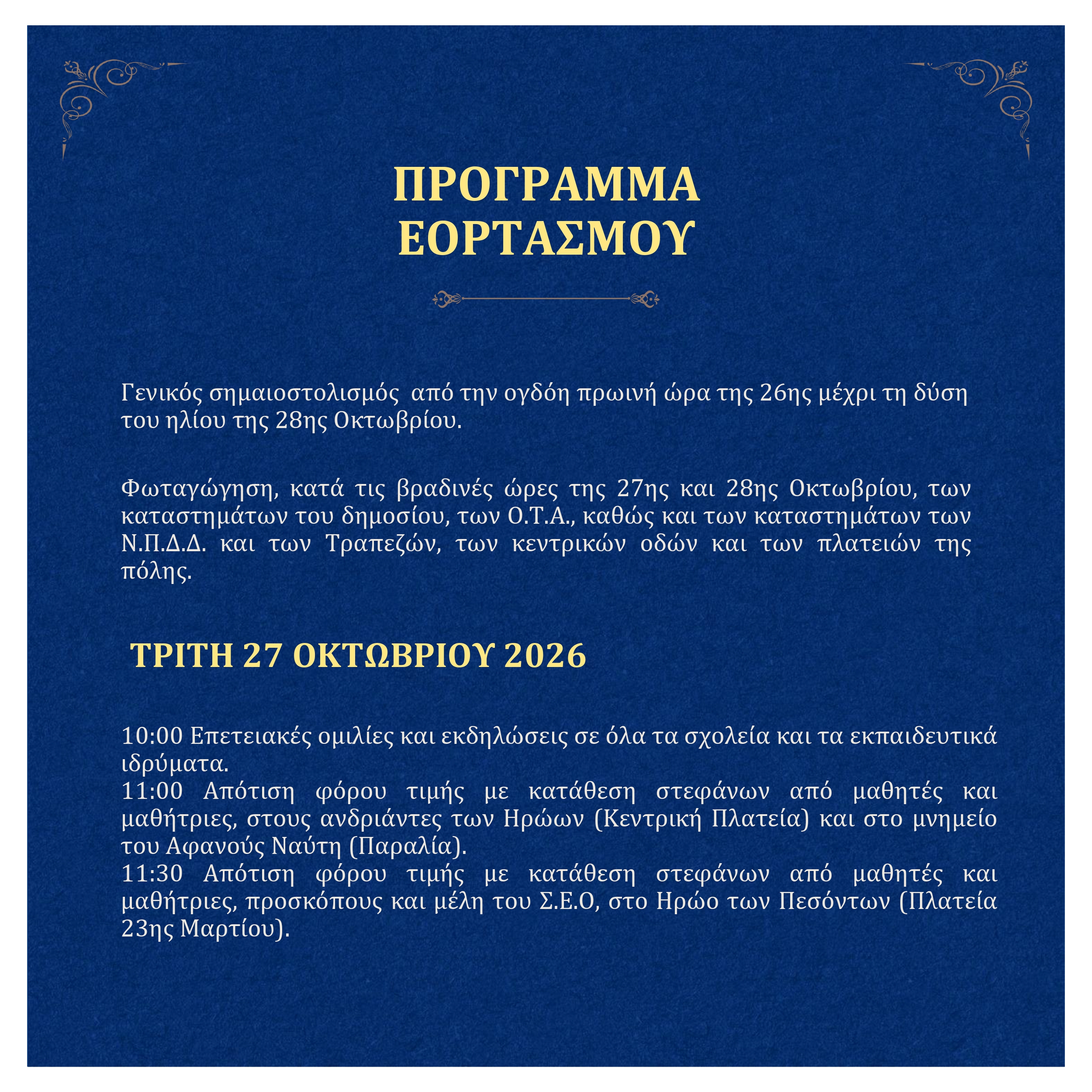 28 oct prosklisi 2026 page 0002